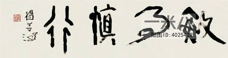 )名家字画