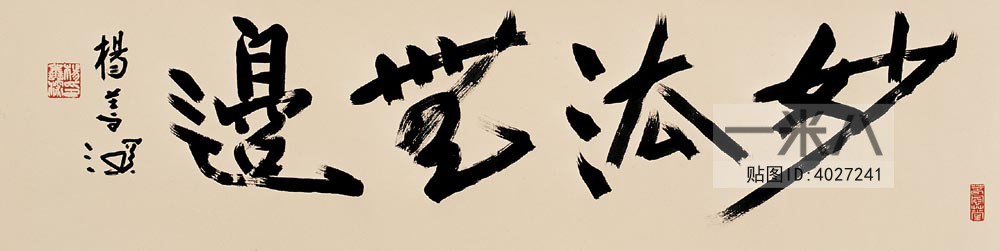 )名家字画