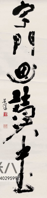 )名家字画